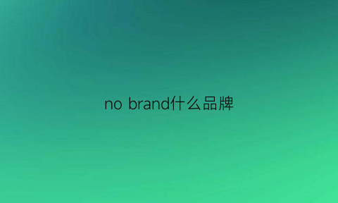 nobrand什么品牌(nobrand官网)